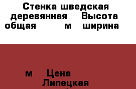 Стенка шведская деревянная. — Высота (общая): 2,42 м — ширина  0,82 м. › Цена ­ 3 000 - Липецкая обл., Липецк г. Спортивные и туристические товары » Тренажеры   . Липецкая обл.